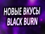 Новые вкусы Black Burn