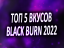 Топ 5 вкусов Black Burn 2022